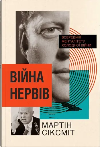 Війна нервів. Всередині менталітету холодної війни