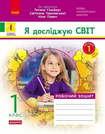 Я досліджую світ. 1 клас. Робочий зошит. Частина 1