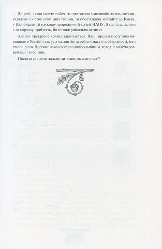 Історія України від діда Свирида. Книга 1 - фото 11