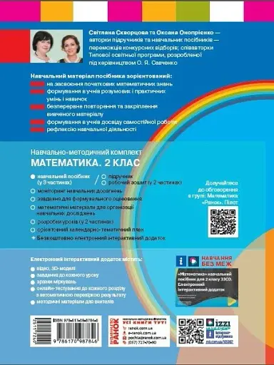 Математика. Навчальний посібник для 2 класу ЗЗСО (у 3-х частинах). Частина 1 - фото 2