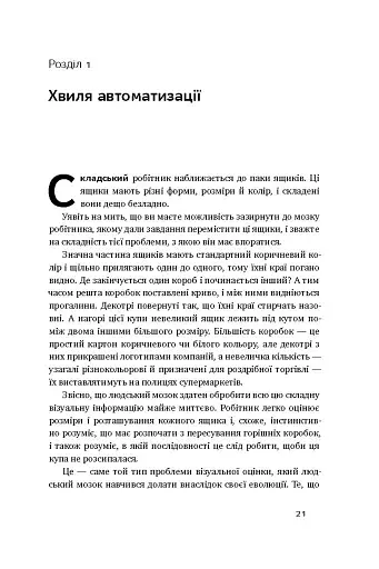 Пришестя роботів. Техніка і загроза майбутнього безробіття - фото 5