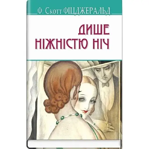 Книга Дише ніжністю ніч. American Library - Френсіс Скотт Фіцджеральд (Знання)
