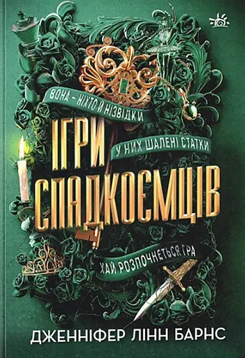 Ігри спадкоємців - Дженніфер Лінн Барнс