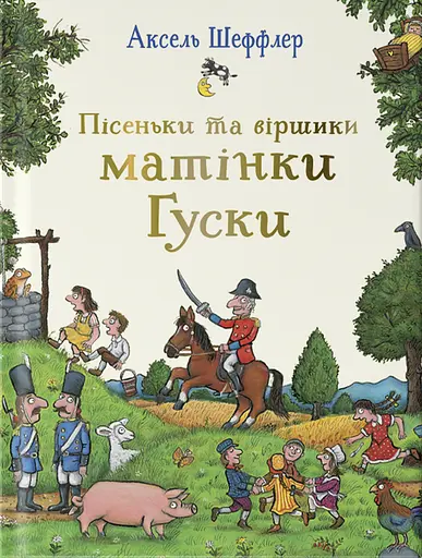 Пісеньки та віршики матінки Гуски - Аксель Шеффлер - фото 1
