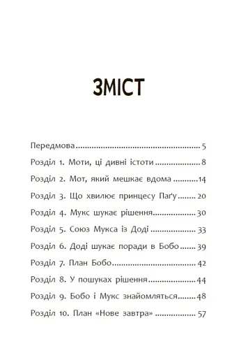 Пригоди мотів. Привіт нове завтра! - фото 2