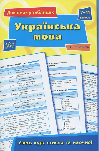 Довідник у таблицях. Українська мова. 7–11 класи
