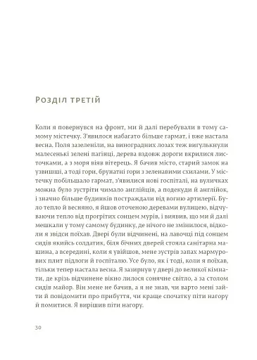 Прощавай, зброє - фото 5