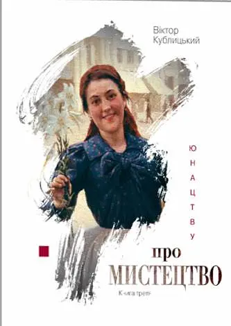 Юнацтву про мистецтво. Книга 3