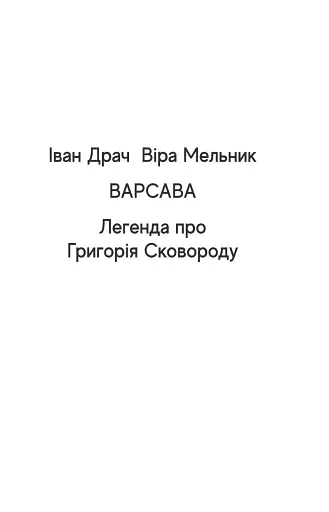 Сковорода. Біографічні художні твори - фото 3