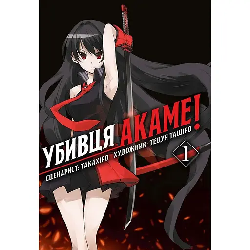 Убийца Акаме. Омнибус 1 (Тома 1-2) - None Такахиро