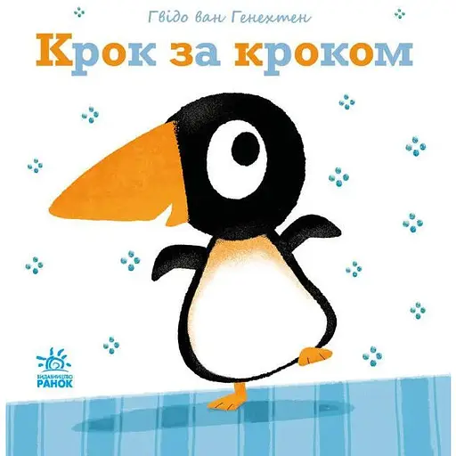 Книга Крок за кроком. Ніжні книжки. Автор - Гвідо Ван Генехтен (Ранок)
