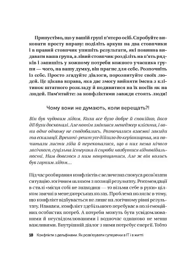 Конфлікти з дельфінами. Як розв’язувати суперечки в ІТ і в житті - фото 15