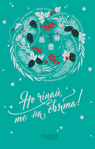 Не чіпай, то на свята!