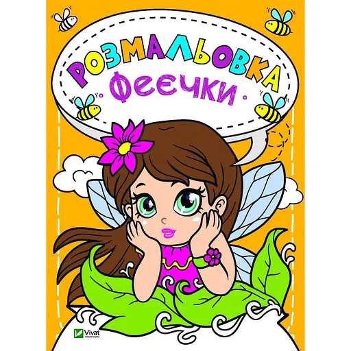 Раскраска «Феечки»