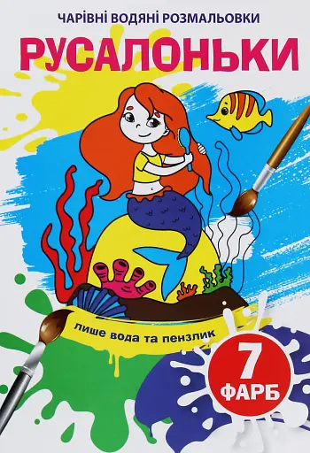 Чарівні водяні розмальовки. Русалоньки