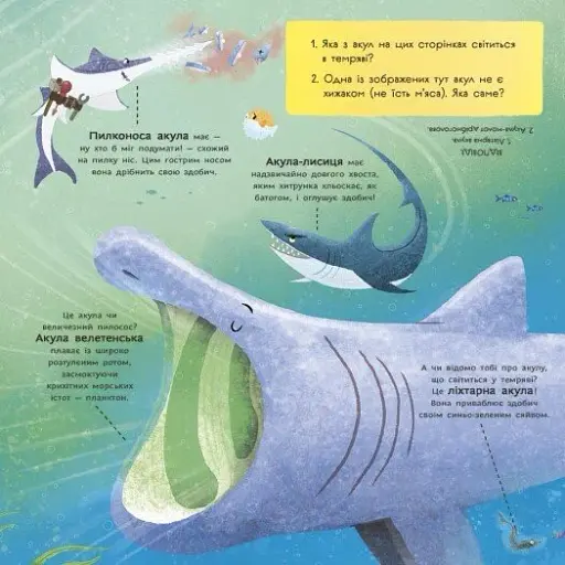 Супернаука для дошкільнят. Акули люблять науку - фото 3