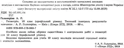 Геометрія. 10 клас. Тестовий контроль результатів навчання. Профільний рівень - фото 2