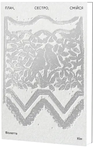 Плач, сестро, смійся