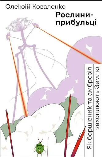 Рослини-прибульці. Як борщівник та амброзія захоплюють Землю