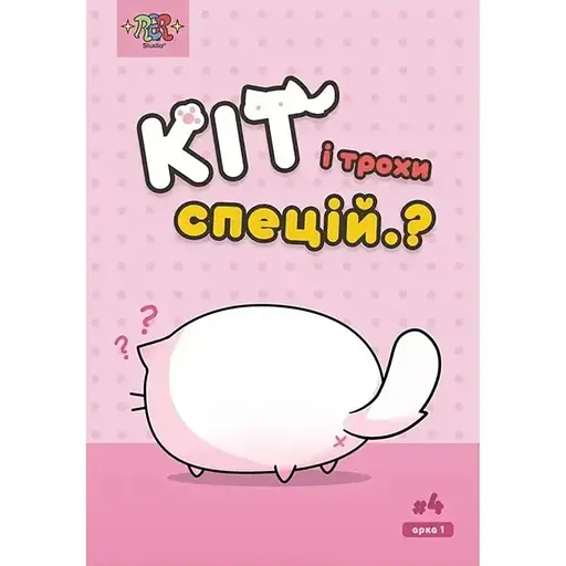 Кот и немного специй #4 - фото 1