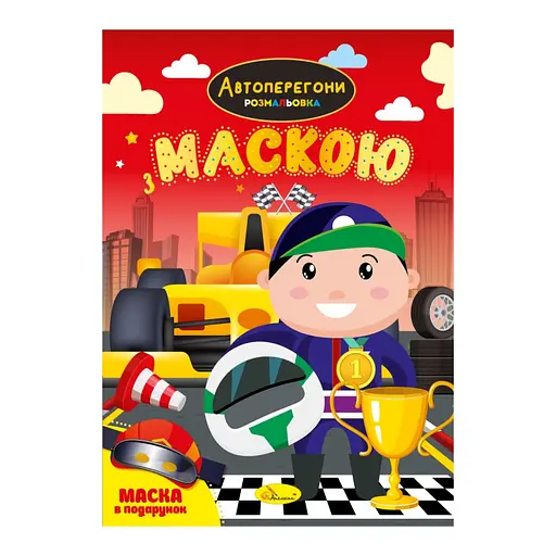 Детская раскраска Автогонки РМ-77-01 с маской