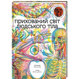 Прихований світ людського тіла. Автор Кейт Девіс - фото 1