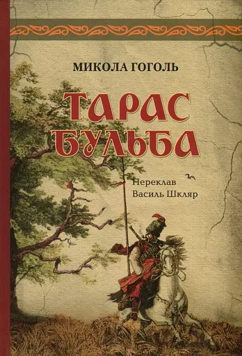 Тарас Бульба