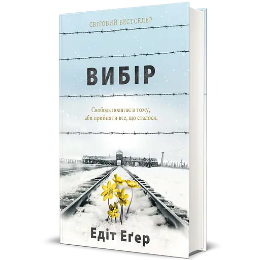 Выбор - Эдит Эгер - фото 2