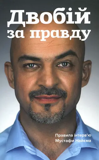 Двобій за правду. Правила інтерв'ю Мустафи Найєма