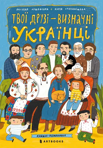 Твої друзі — визначні українці. Листівки-розмальовки