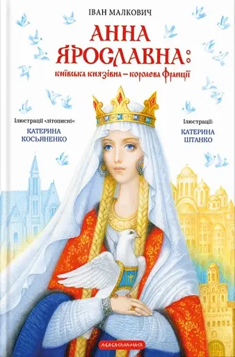 Анна Ярославна. Київська князівна - королева Франції
