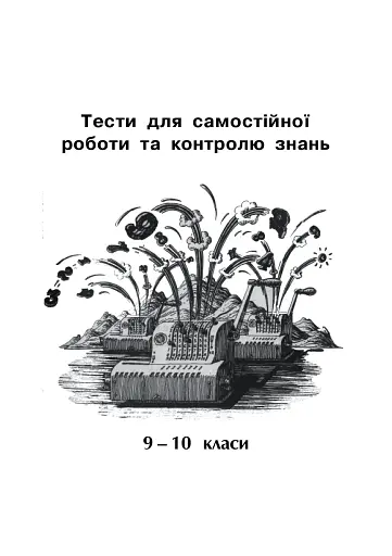Математика. Тести для самостійної роботи та контролю знань. 9-10, 10-11 класи - фото 2