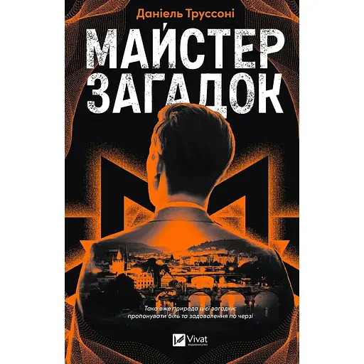 Майстер загадок - Даніель Труссоні