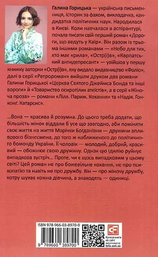 Книга Марічка. Київ. Зрада - Галина Горицька (Folio) - фото 2