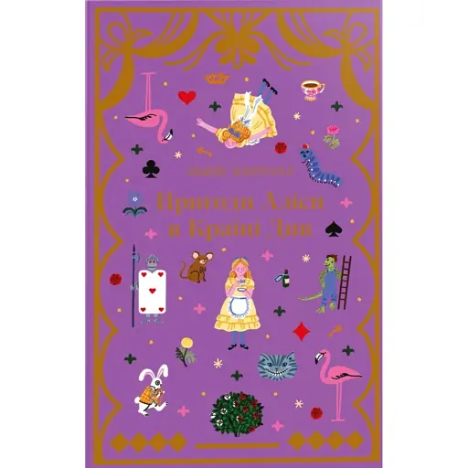 Пригоди Аліси в країні див - фото 1