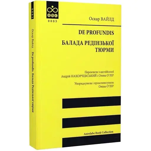 Книга De profundis. Балада Редінзької тюрми. Astrolabe Book Collection - Оскар Вайлд (Астролябія) - фото 1
