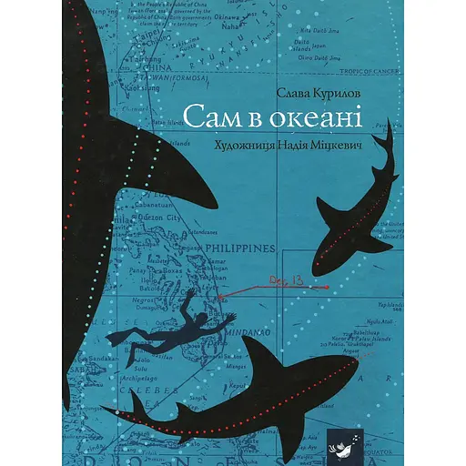 Сам в океані - Слава Курілов - фото 1