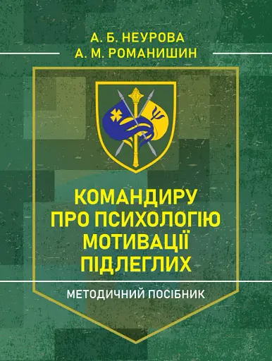 Командиру про психологію мотивації підлеглих. Методичний посібник