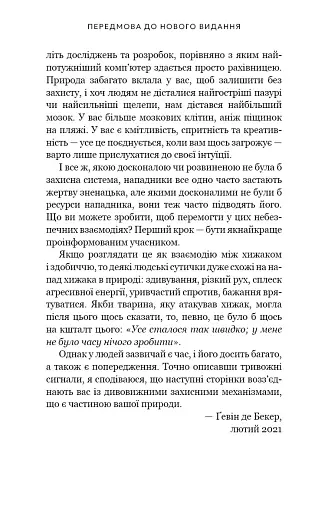 Дар страху. Інстинкт самозбереження, здатний вберегти від насилля - фото 8