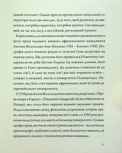 Людина на перехресті. Роздуми про екзистенційний інтелект - фото 9