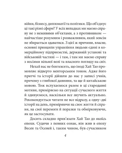 Бесіди майстра Хай Тао про стратегію. Книга 1 (міні) - фото 5