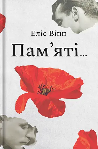 Пам'яті - Еліс Вінн