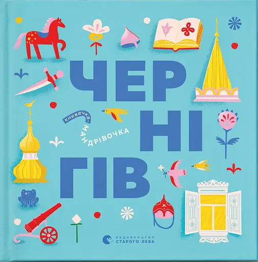 Книжечка-мандрівочка. Чернігів - Дмитро Кузьменко - фото 1