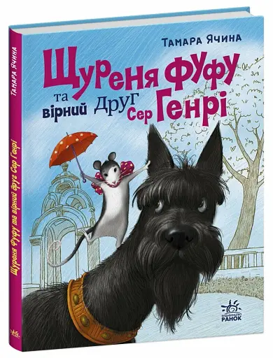 Щуреня Фуфу та вірний друг Сер Генрі - фото 2