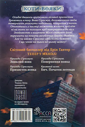Коти-вояки. Манґа 1. Пригоди Сіросмуга. Зниклий вояк - Ерін Гантер - фото 2