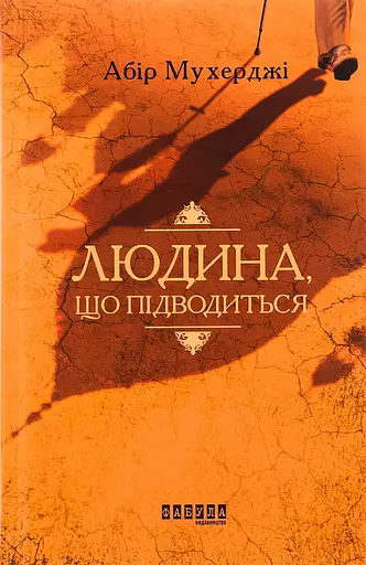 Людина, що підводиться - Абір Мухерджі