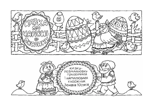 Казка про чарівні писанки. Альбом-розмальовка - фото 2