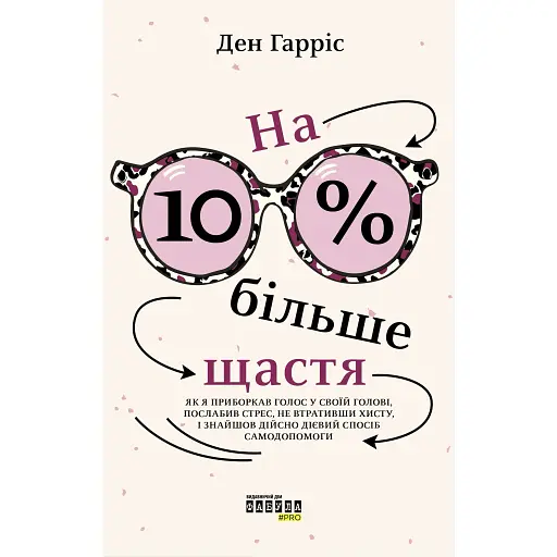 На 10% більше щастя - Ден Гарріс - фото 1