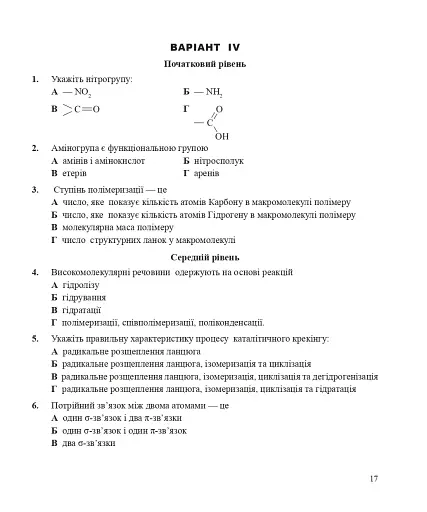Хімія. Контрольні роботи: рівень стандарту. 11 клас - фото 4