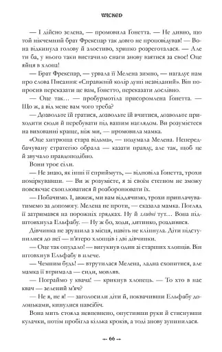 Wicked. Життя та часи Злої Відьми Заходу - фото 9